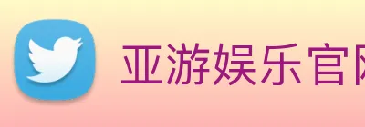 亚游娱乐官网 logo